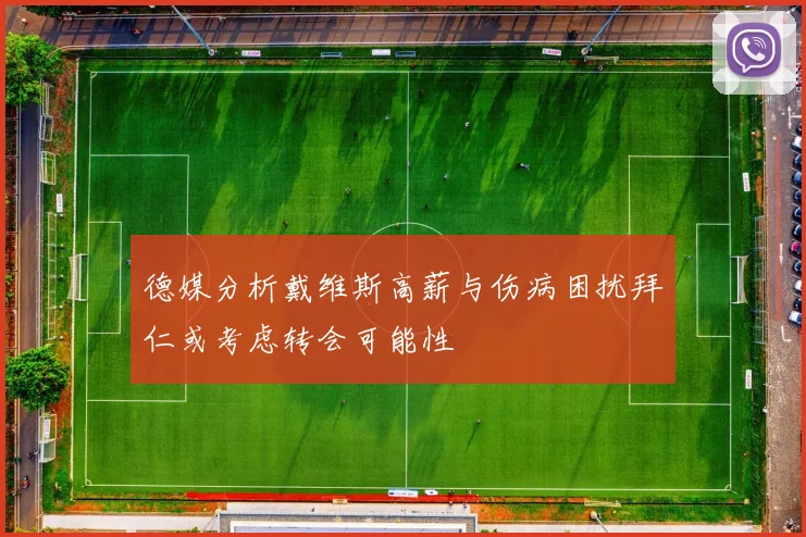 德媒分析戴维斯高薪与伤病困扰拜仁或考虑转会可能性