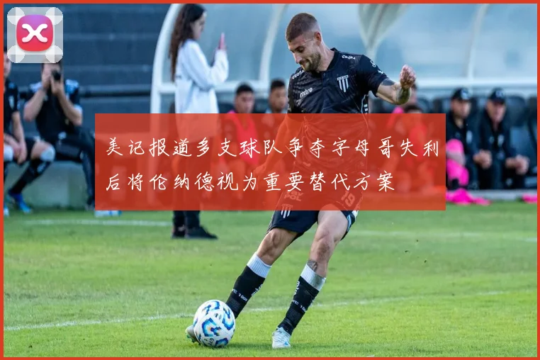美记报道多支球队争夺字母哥失利后将伦纳德视为重要替代方案
