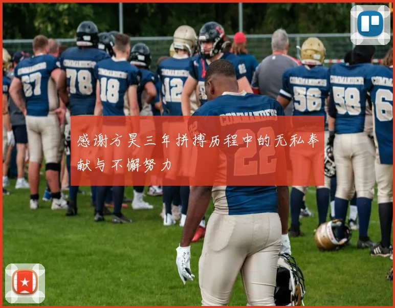 感谢方昊三年拼搏历程中的无私奉献与不懈努力
