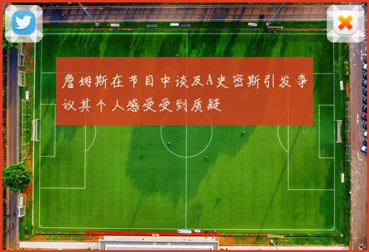 詹姆斯在节目中谈及A史密斯引发争议其个人感受受到质疑